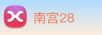 南宫28 logo